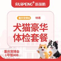 【重庆宠博会】犬猫豪华体检套餐 犬猫豪华体检套餐